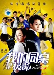 Bạn cùng bàn của tôi là tốt nhất (Bạn cùng bàn của tôi là tốt nhất) [2016]