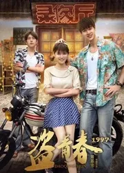 Cướp thanh xuân 1997 (Cướp thanh xuân 1997) [2018]