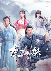 Dạ Lẫm Thần Thám 2 (Dạ Lẫm Thần Thám 2) [2021]