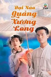 Đại Náo Quảng Xương Long (Đại Náo Quảng Xương Long) [1997]