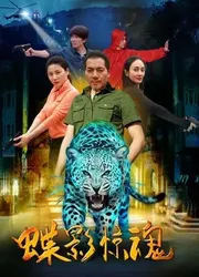 Điệp ảnh kinh hồn (Điệp ảnh kinh hồn) [2017]