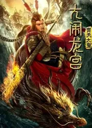 Monkey King: Náo động cung điện rồng (Monkey King: Náo động cung điện rồng) [2019]