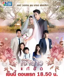 Nàng Dâu Thế Thân (Nàng Dâu Thế Thân) [2019]