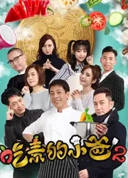 Ông bố ăn chay (kì 2) (Ông bố ăn chay (kì 2)) [2018]