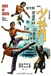 Thiếu Lâm Môn (Thiếu Lâm Môn) [1976]