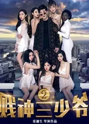 Tiện thần Tam thiếu gia 2 (Tiện thần Tam thiếu gia 2) [2017]